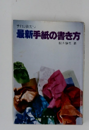 すぐに役立つ最新手紙の書き方
