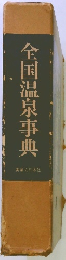 全国温泉事典