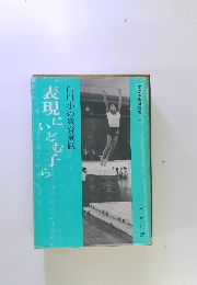 すばる教育双書 6　白川小の教育実践　表現にとも子ら