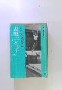 すばる教育双書 6　白川小の教育実践　表現にとも子ら