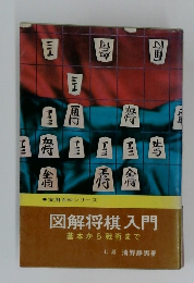 図解将棋入門 基本から戦術まで