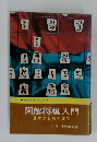 図解将棋入門 基本から戦術まで
