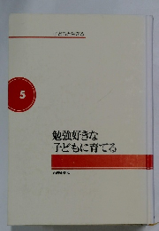 子どもと生きる　5　勉強好きな子どもに育てる