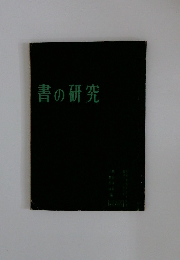 書の研究