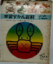 学習ずかん百科　4　水べのいきもの