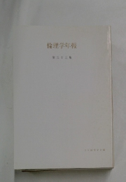 倫理学年報 第五十五集