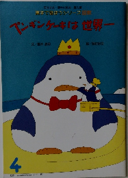 ペンギンケーキは世界一