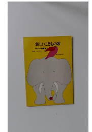 新しいこどもの歌