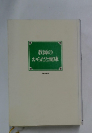 教師のからだと健康