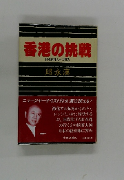 香港の挑戦 日本経済人への警告