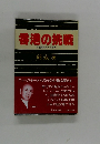 香港の挑戦 日本経済人への警告