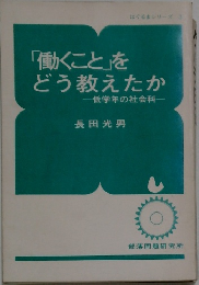 「働くこと」を どう教えたか 低学年の社会科