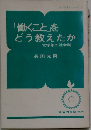 「働くこと」を どう教えたか 低学年の社会科