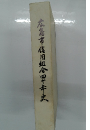 広島市信用組合四十年史
