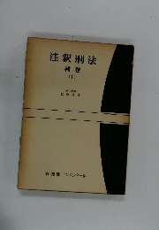 注釈刑法 補巻 (1)