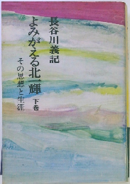 その思想と生涯 よみがえる北一輝 下