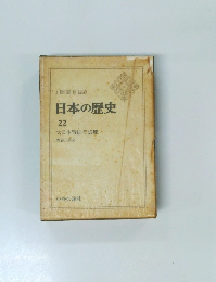 日本の歴史　22