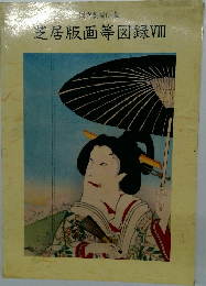芝居版画等図録VIII