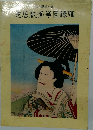 芝居版画等図録VIII