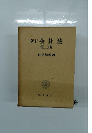 新訂 会社法 第二版