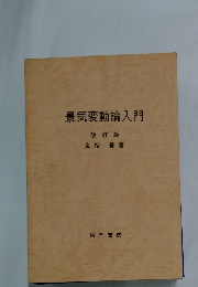 景気変動論入門 改訂版