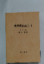 景気変動論入門 改訂版