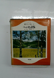 カラー版 世界の詩集 9 ヘッセ詩集