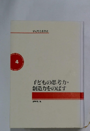 子どもの思考力・創造力をのばす4