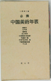 必携 中国美術年表　