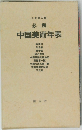 必携 中国美術年表　