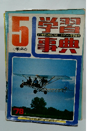 小学5年の学習事典　1978年　