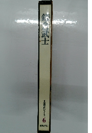 日本歴史シリーズ　6　鎌倉武士