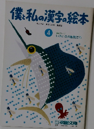 僕と私の漢字の絵本　4 漢字グループ いろいろな動物たち