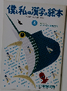 僕と私の漢字の絵本　4 漢字グループ いろいろな動物たち