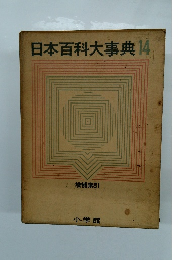 日本百科大事典14