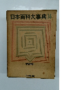 日本百科大事典14