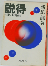 説得　人を動かす心理技術