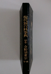 現代新百科事典　別巻　分野別索引