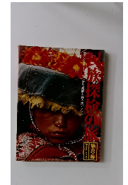 民族探検の旅　　第8集