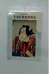 国立劇場所蔵　芝居版画等図録IX