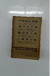 現代日本文學全集 78