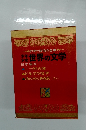 カラー版名作全集　少年少女世界の文学　日本編 4