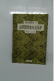 意釈傷寒水火交易弁