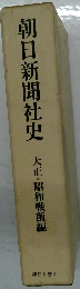 朝日新聞社史　大正・昭和戦前編