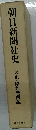 朝日新聞社史　大正・昭和戦前編