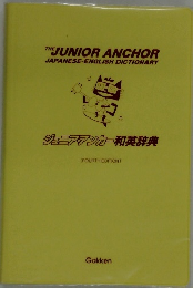 ジュニアアンカー和英辞典 [FOURTH EDITION)