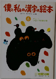 僕と私の漢字の絵本　6　漢字グループ いろいろな乗り物