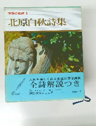 世界の名詩 3　北原白秋詩集