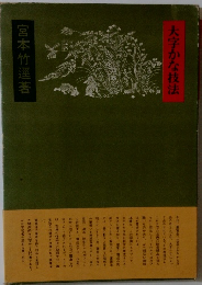 大字かな技法