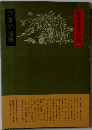 大字かな技法